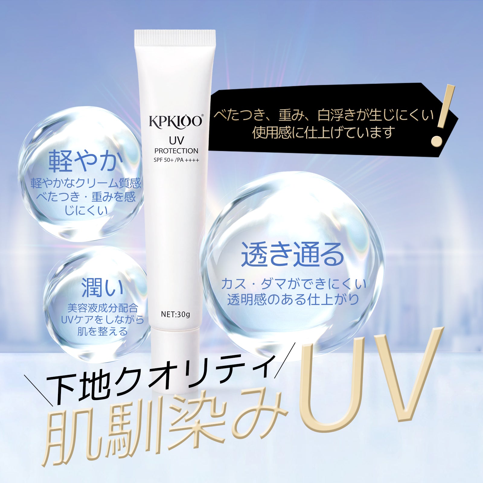 KPKIOO UV カットクリーム＜日焼け止め化粧下地＞
