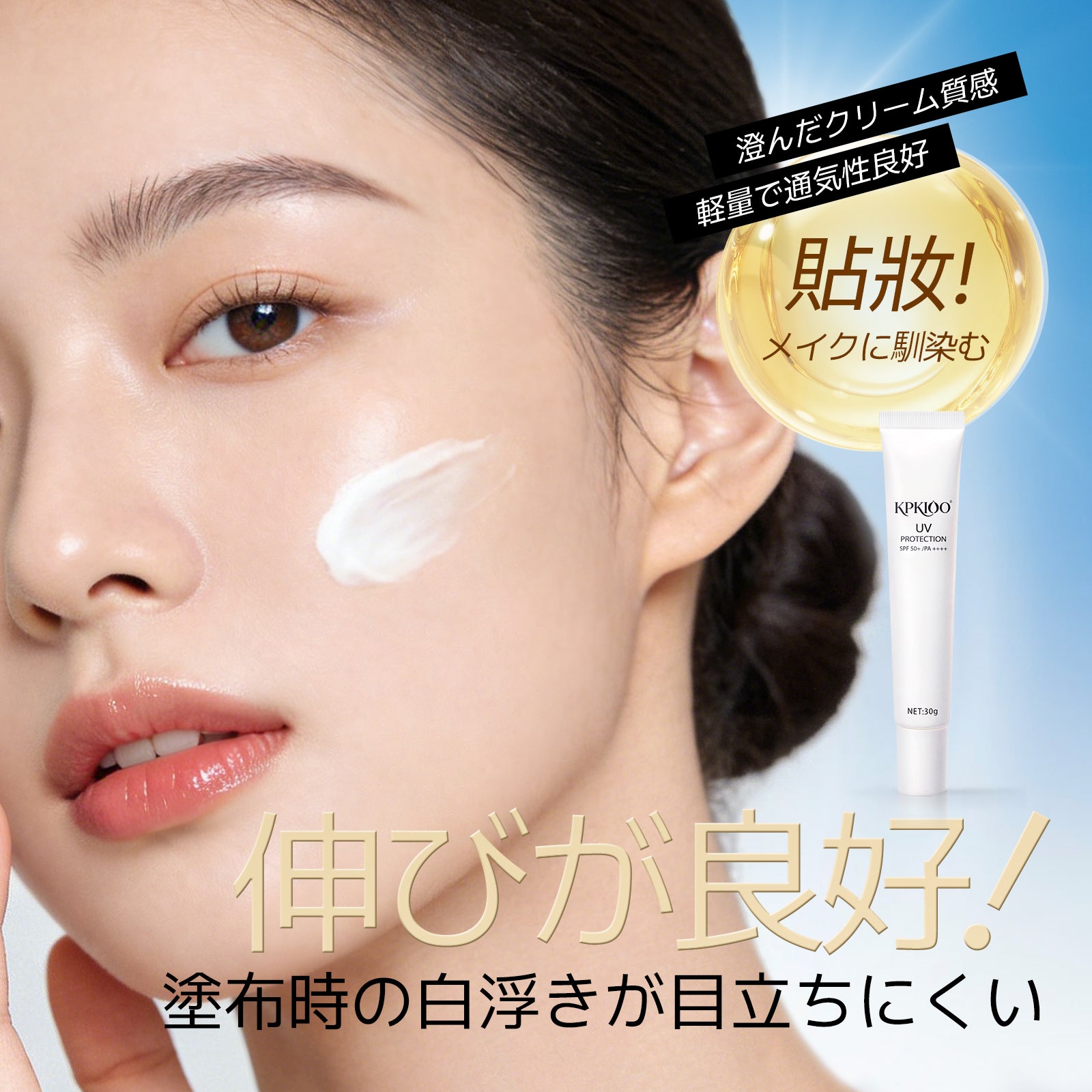 KPKIOO UV カットクリーム＜日焼け止め化粧下地＞